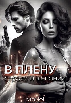 В плену страха и желаний (СИ)