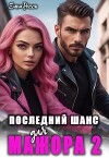 Последний шанс для мажора 2 (СИ)
