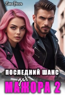 Последний шанс для мажора 2 (СИ)