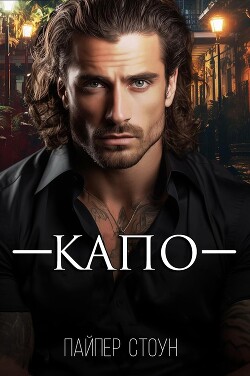 Капо (ЛП)