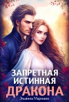 Заветная для Его Высочества (СИ)