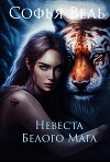 Таежный маг Невеста Белого Мага (СИ)