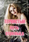 Тернистый путь стрельца (СИ)