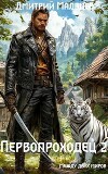Первопроходец. Том 2 (СИ)