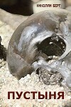 Пустыня (СИ)
