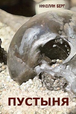 Пустыня (СИ)