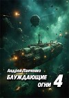 Блуждающие огни 4 (СИ)