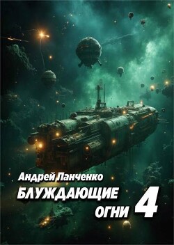 Блуждающие огни 4 (СИ)