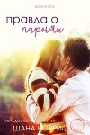 Правда о парнях (ЛП)