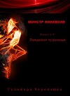 Рождение чудовища (СИ)
