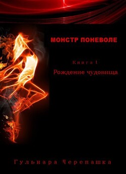Рождение чудовища (СИ)