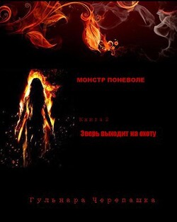 Зверь выходит на охоту (СИ)