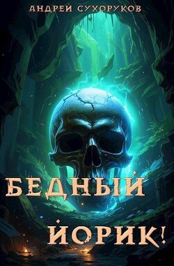 Бедный Йорик! (СИ)