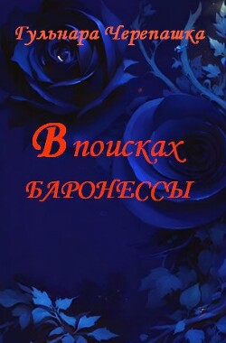 В поисках баронессы (СИ)