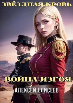 Звездная Кровь. Изгой IV (СИ)