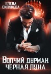 Волчий дурман. Черная луна (СИ)
