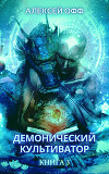 Демонический культиватор 3 (СИ)