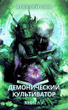 Демонический культиватор 4 (СИ)