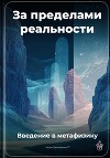 За пределами реальности: Введение в метафизику
