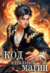 Код идеальной магии (СИ)