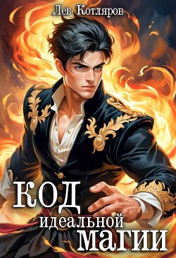 Код идеальной магии (СИ)