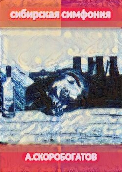 Сибирская Симфония (СИ)