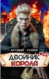 Двойник Короля 4 (СИ)