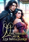 Фиктивный муж для попаданки (СИ)