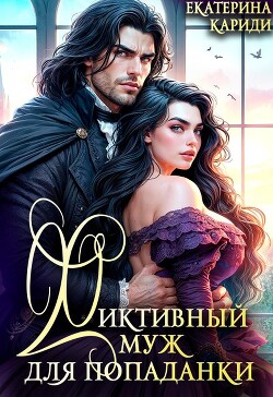 Фиктивный муж для попаданки (СИ)