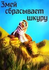 Змей сбрасывает шкуру (СИ)