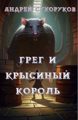 Грег и крысиный король (СИ)