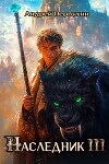 Наследник. Книга третья (СИ)