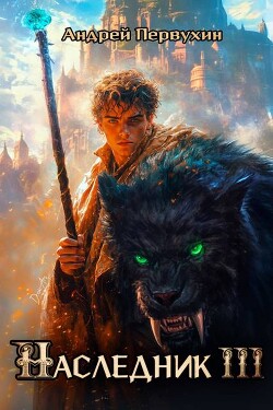 Наследник. Книга третья (СИ)
