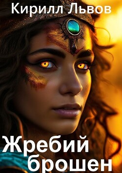 Жребий брошен (СИ)