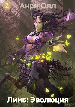 Лимб: Эволюция II (СИ)