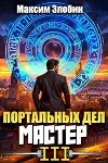 Портальных Дел Мастер. Книга Третья (СИ)