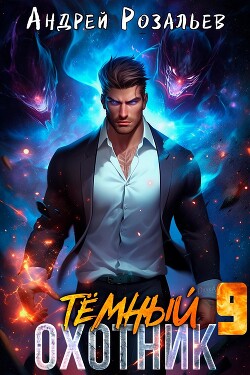 Темный охотник 9 (СИ)