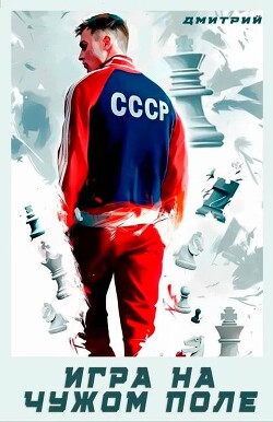 Книга "Игра на чужом поле (СИ)" - Иванов Дмитрий - Читать онлайн ...
