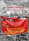 Захват Кабула (начальный этап ввода Советских войск в Афганистан)
