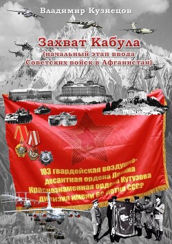 Захват Кабула (начальный этап ввода Советских войск в Афганистан)