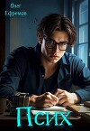 Псих Книга 1 (СИ)