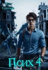 Псих Книга 4 (СИ)