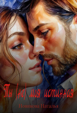 Ты (не) моя истинная (СИ)