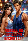 Любовь по правилам баскетбола (СИ)