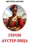 Герои Аустерлица (СИ)
