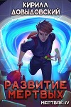 Развитие мертвых (СИ)