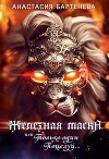 Железная маска или Только один поцелуй (СИ)