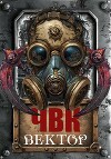 ЧВК Вектор (СИ)