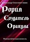 Создатель Оракула (СИ)