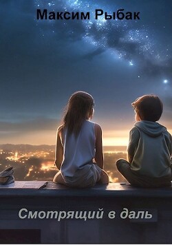 Смотрящий в даль (СИ)